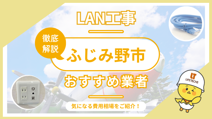 LAN工事ならライフテックス！ふじみ野市で選ばれる理由と他社比較も公開