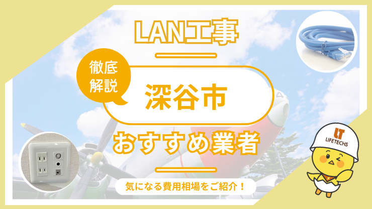 LAN工事ならライフテックス！深谷市で選ばれる理由と他社比較も公開