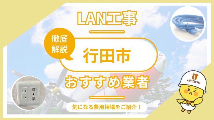 LAN工事ならライフテックス！行田市で選ばれる理由と他社比較も公開