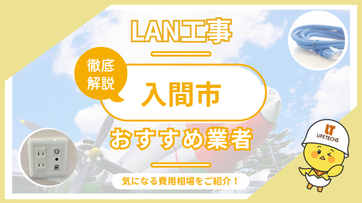 LAN工事ならライフテックス！入間市で選ばれる理由と他社比較も公開
