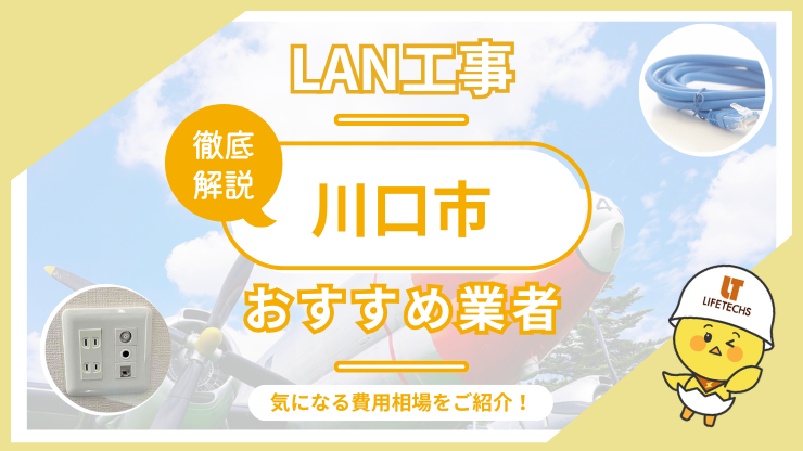 LAN工事ならライフテックス！川口市で選ばれる理由と他社比較も公開