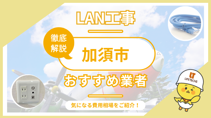 LAN工事ならライフテックス！ 加須市で選ばれる理由と他社比較も公開