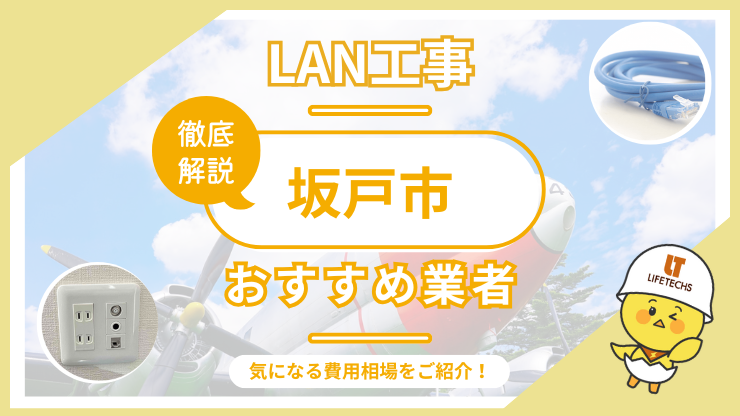 LAN工事ならライフテックス！坂戸市で選ばれる理由と他社比較も公開
