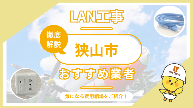 LAN工事ならライフテックス！狭山市で選ばれる理由と他社比較も公開