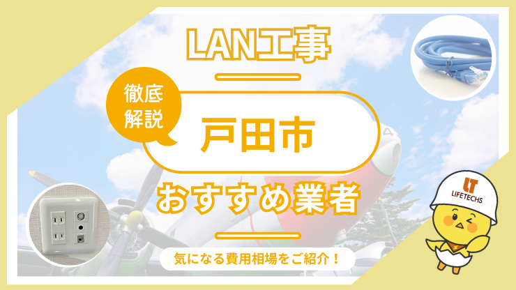LAN工事ならライフテックス！戸田市で選ばれる理由と他社比較も公開