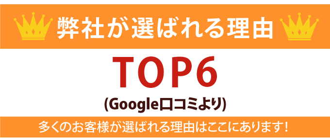 弊社が選ばれる理由