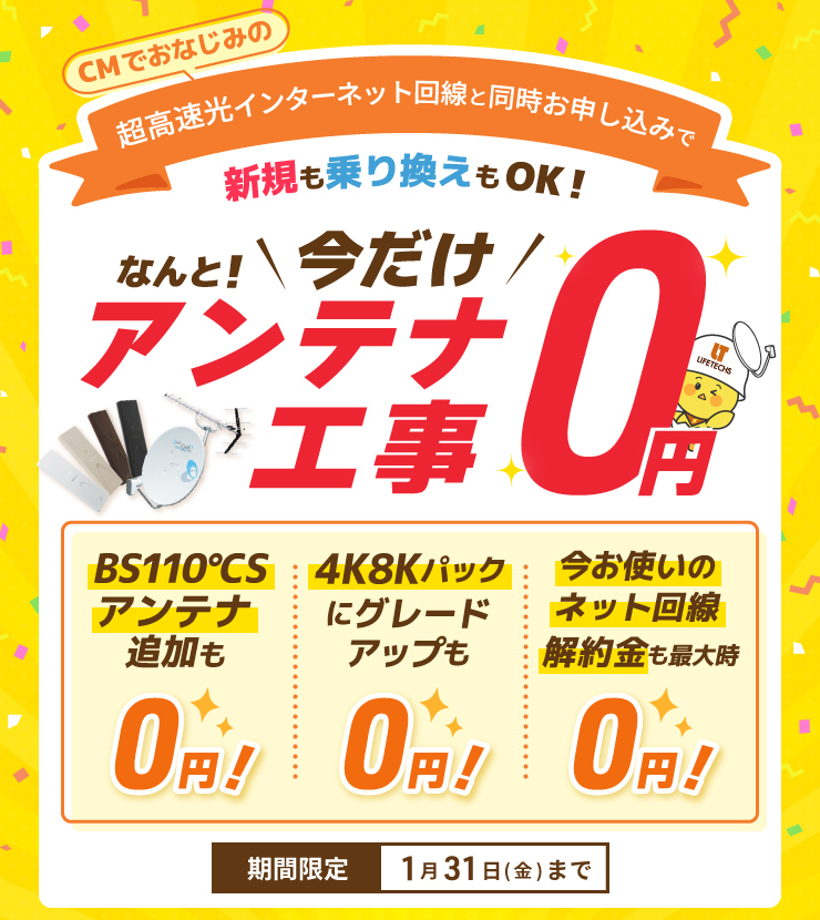 超高速光インターネット回線と同時お申し込みでなんと！今だけアンテナ工事0円