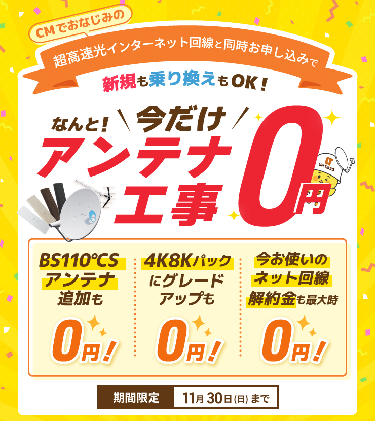 超高速光インターネット回線と同時お申し込みでなんと！今だけアンテナ工事0円