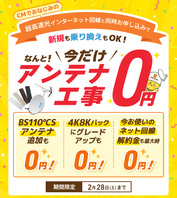 超高速光インターネット回線と同時お申し込みでなんと！今だけアンテナ工事0円