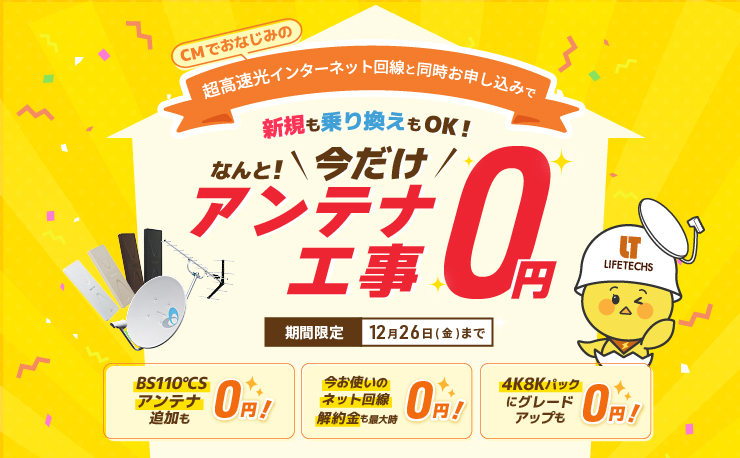アンテナ設置が0円!新築応援キャンペーン