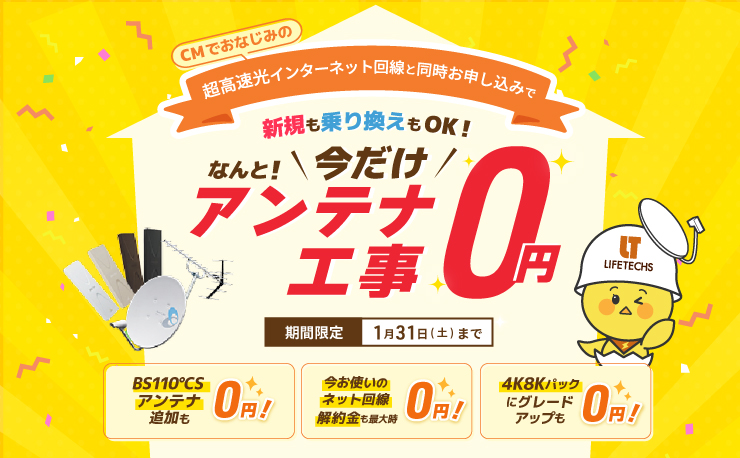 アンテナ設置が0円！新築応援キャンペーン