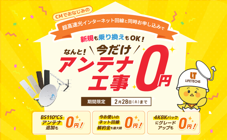 アンテナ設置が0円！新築応援キャンペーン