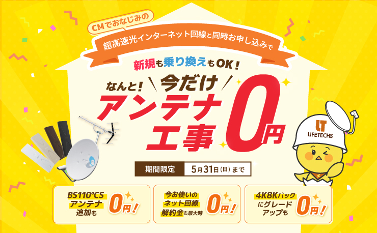 アンテナ設置が0円！アンテナ0円キャンペーン