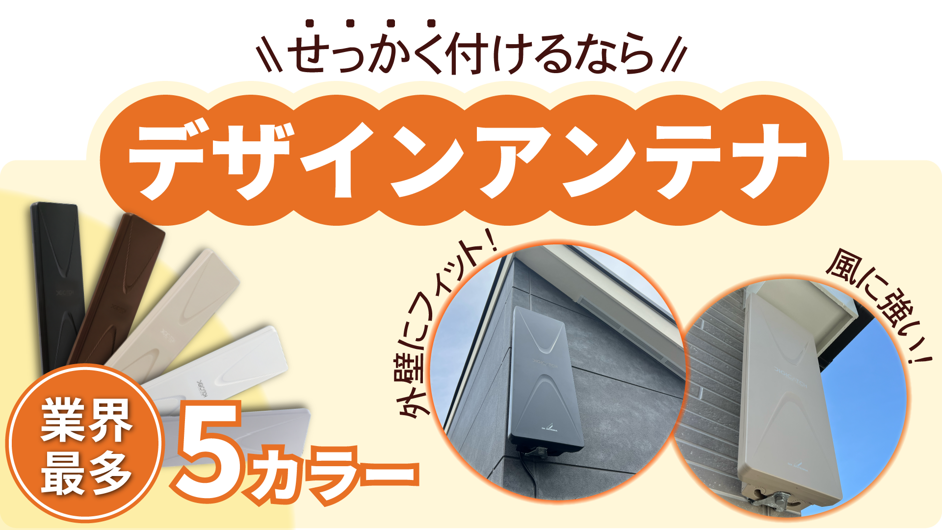 せっかくつけるならデザインアンテナ
