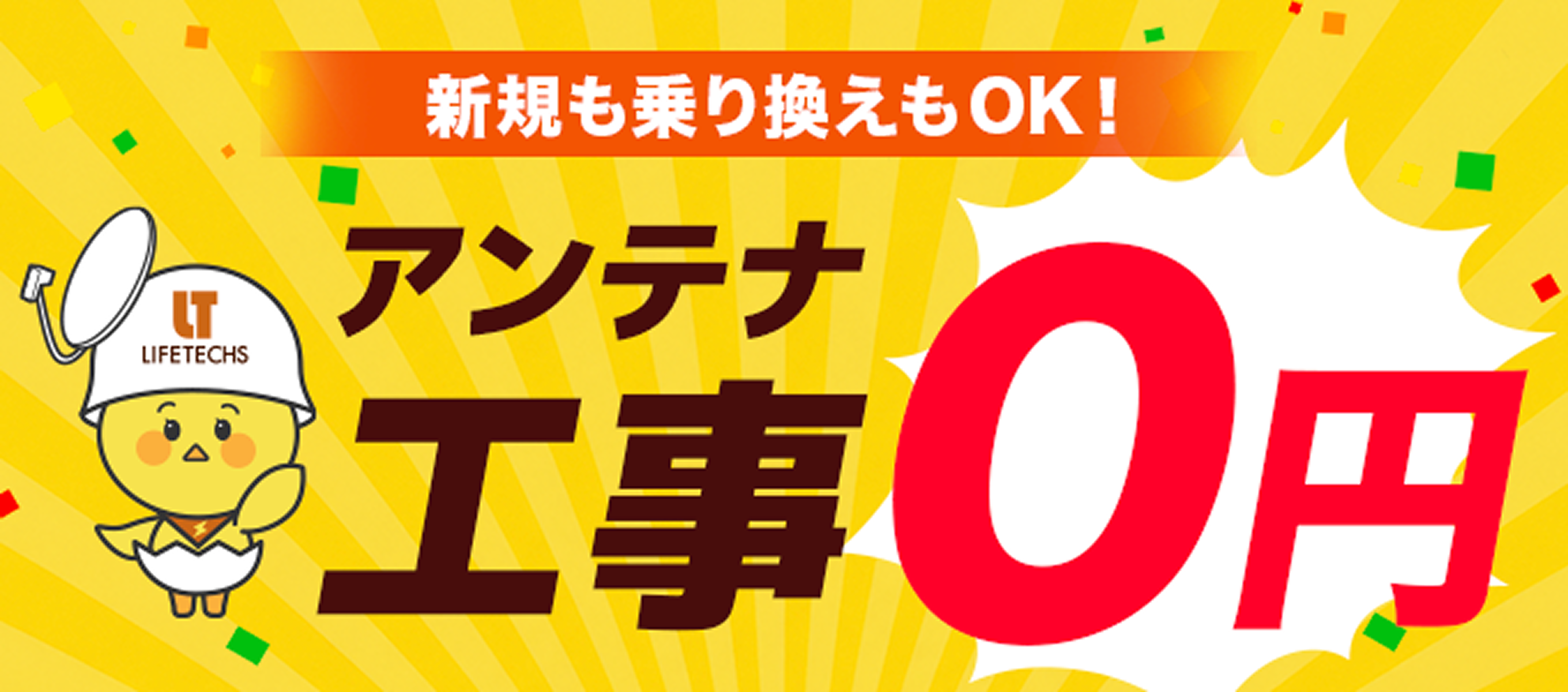 アンテナ設置が0円！新築応援キャンペーン
