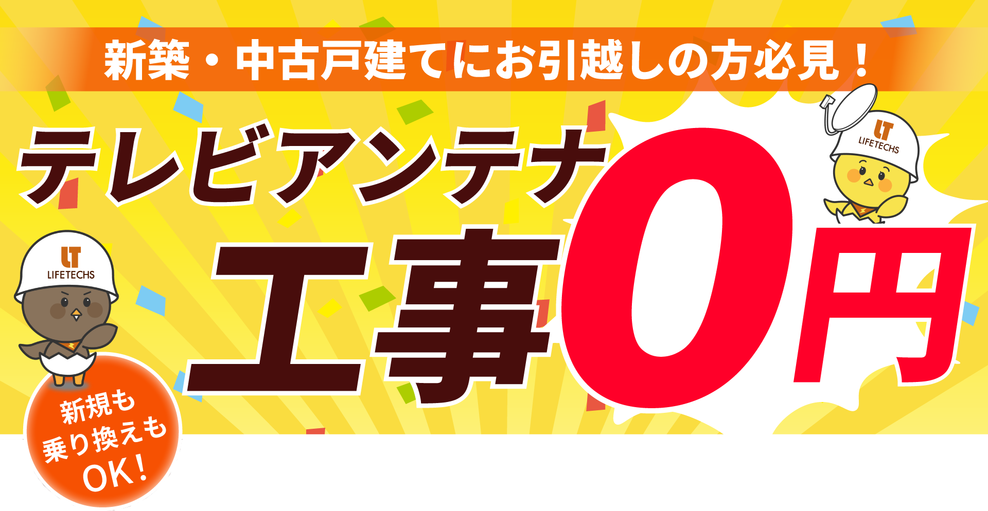 アンテナ設置が0円!新築応援キャンペーン
