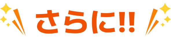 さらに