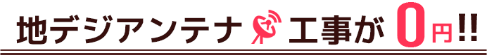 地デジアンテナ工事キャンペーン