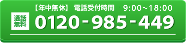 0120-985-449