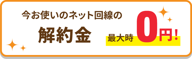 今お使いのネット回線の解約金 最大時0円！