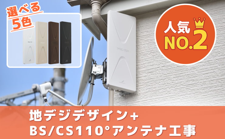 地デジデザイン+BS/CS110°アンテナ工事（UHFデザインアンテナ+BS/CS110アンテナ+UHF、BS/CSブースター セット）