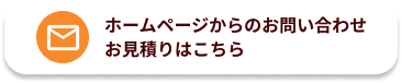 ホームページからのお問い合わせお見積りはこちら