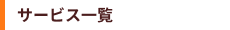 サービス一覧