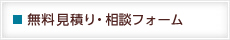 無料見積り・相談フォーム