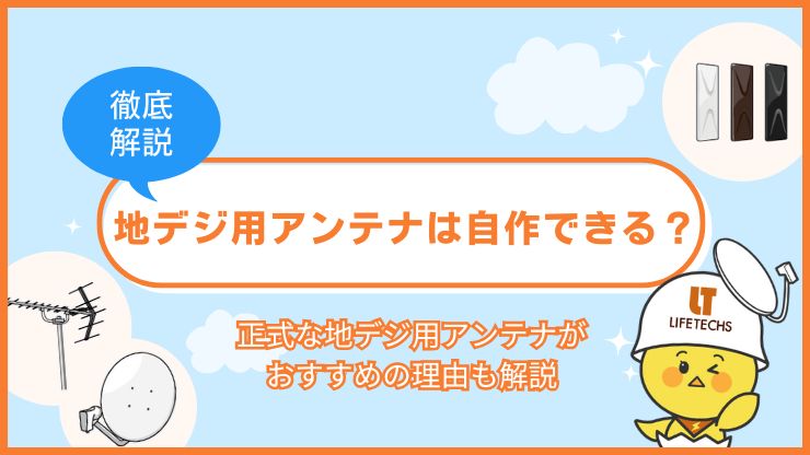アイキャッチ自作アンテナ 地デジ