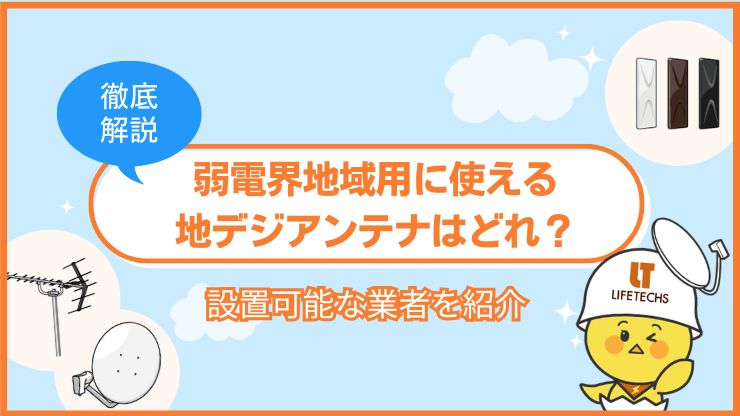 地デジアンテナ 弱電界地域用