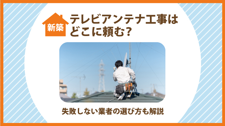 アンテナ工事専門会社がおすすめ