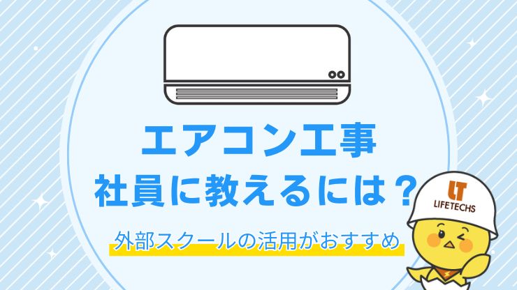 エアコン工事 社員 教育