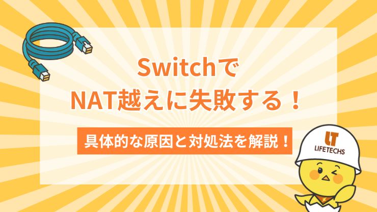 スイッチ nat 越え 失敗
