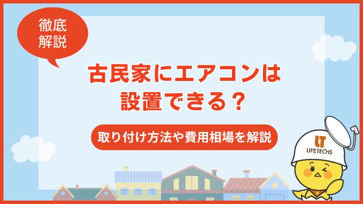 古民家 エアコン