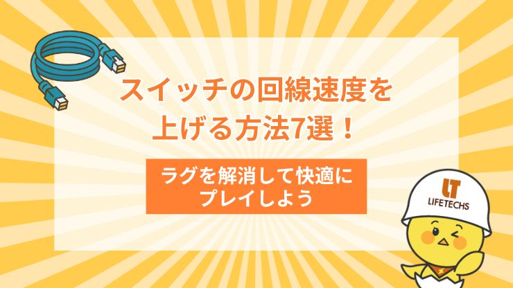 スイッチの回線速度を上げる方法7選!ラグを解消して快適にプレイしよう
