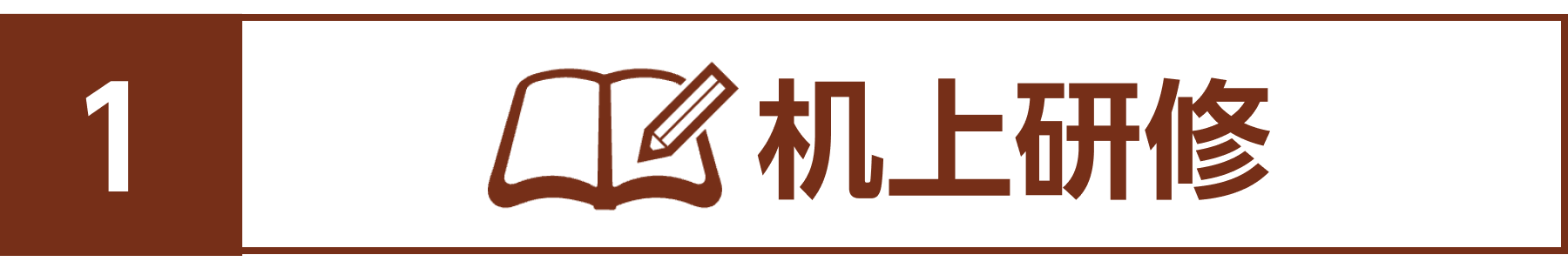 机上研修