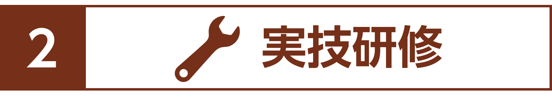 実技研修