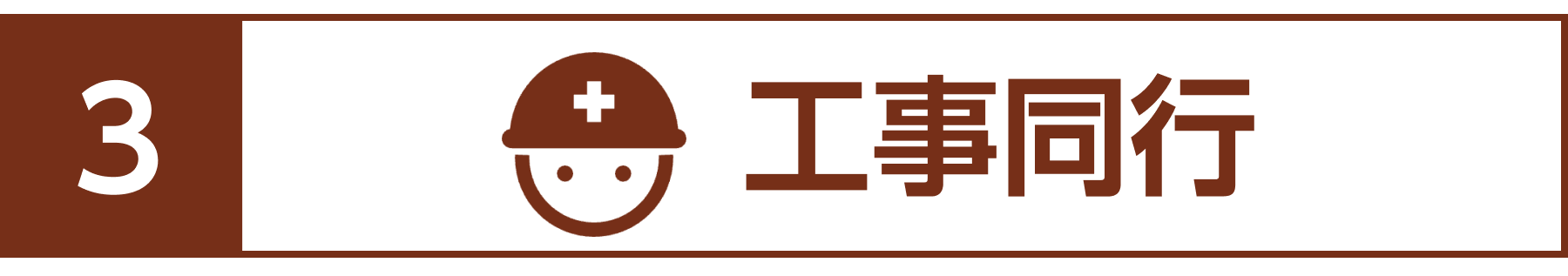 工事同行