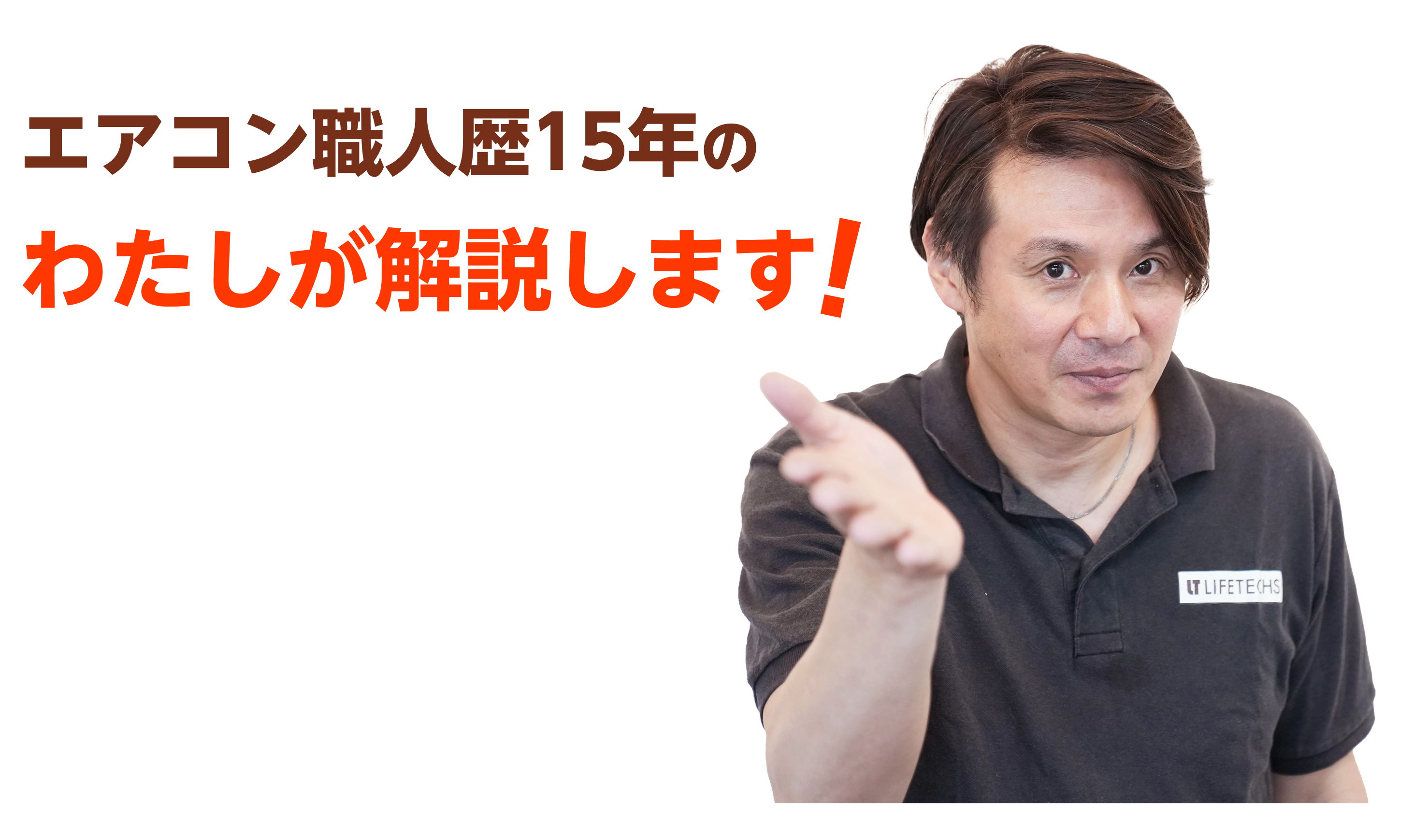 エアコン職人歴15年のわたしが解説します!