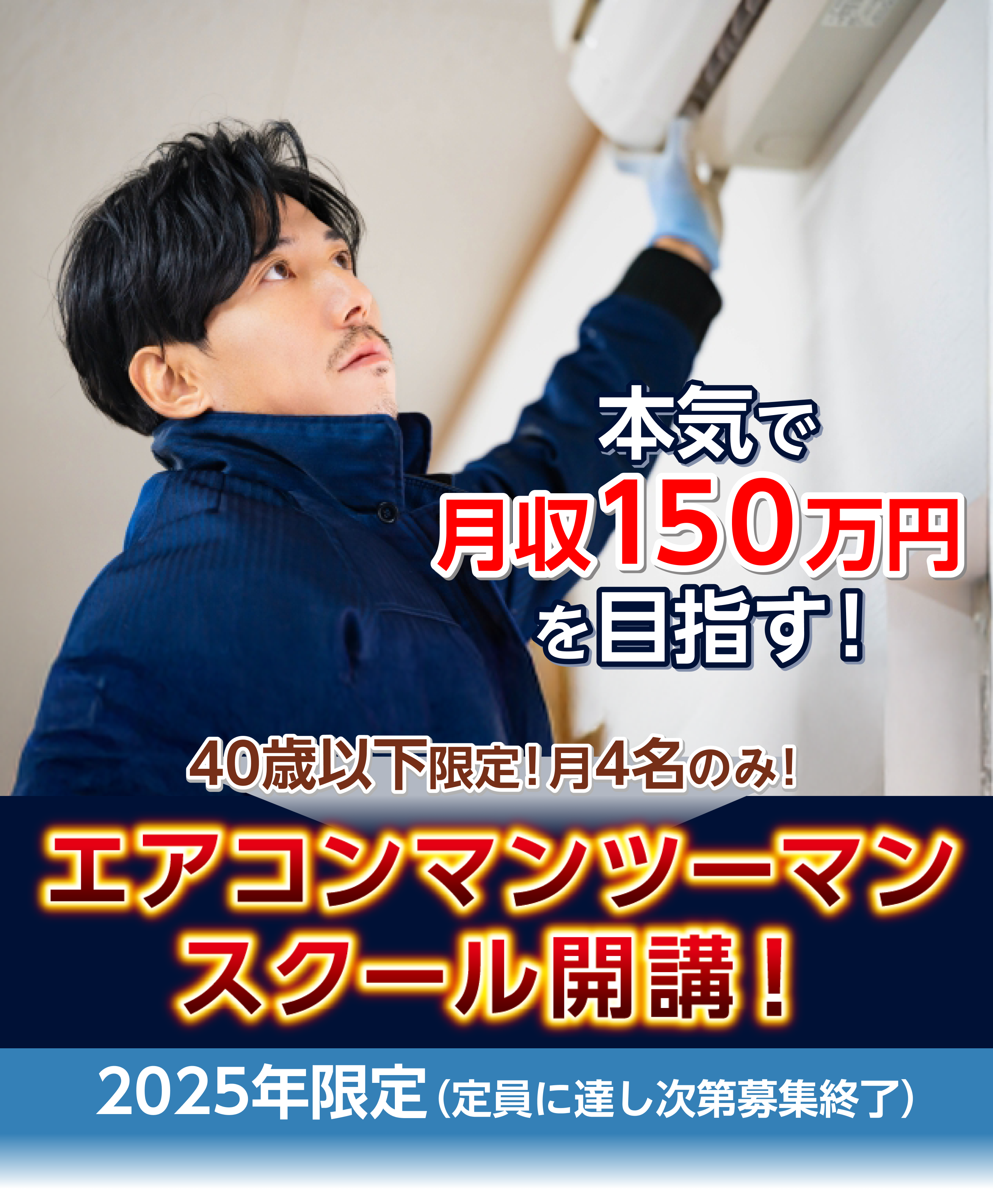 エアコンマンツーマンスクール開講