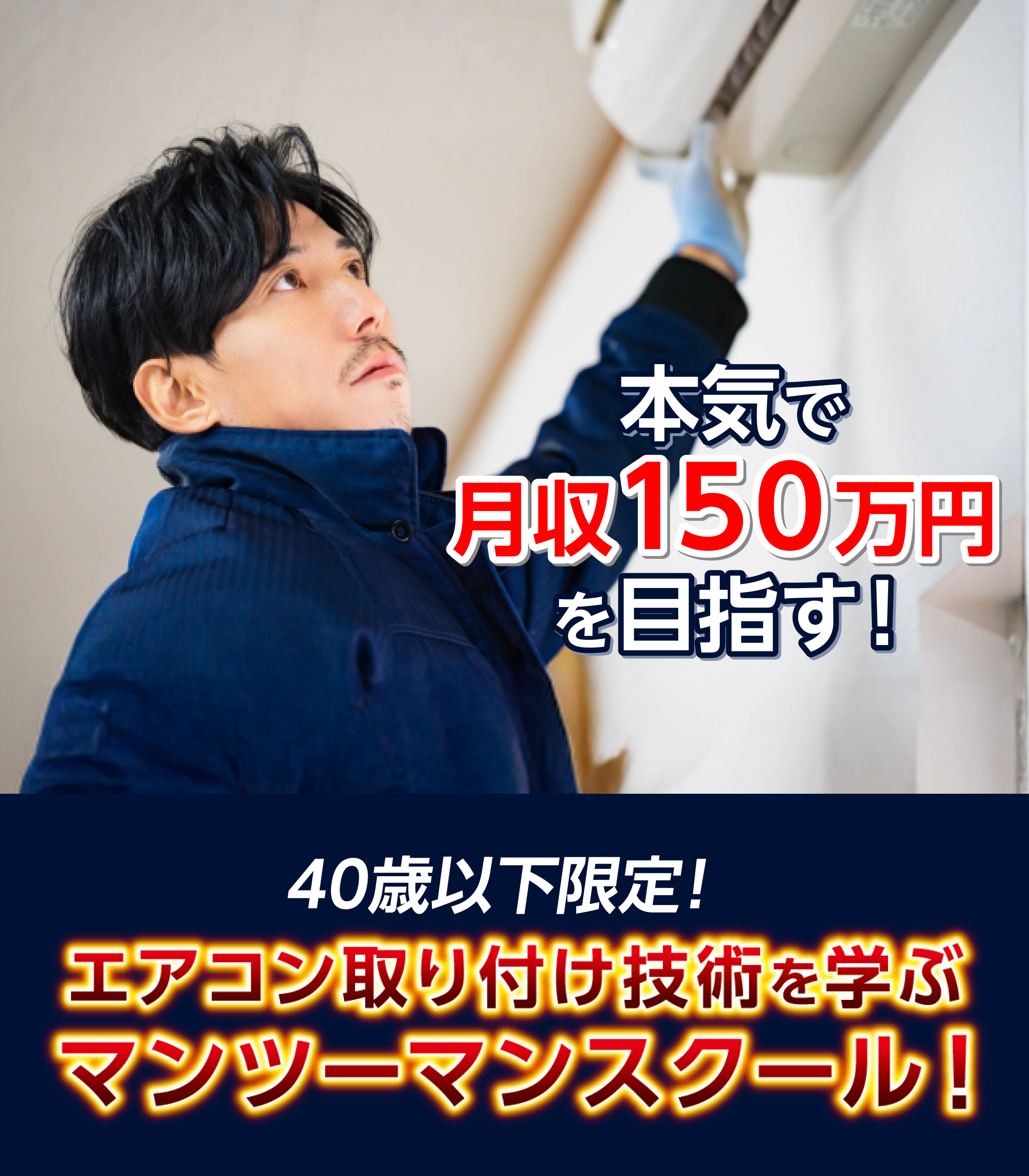 エアコンマンツーマンスクール開講