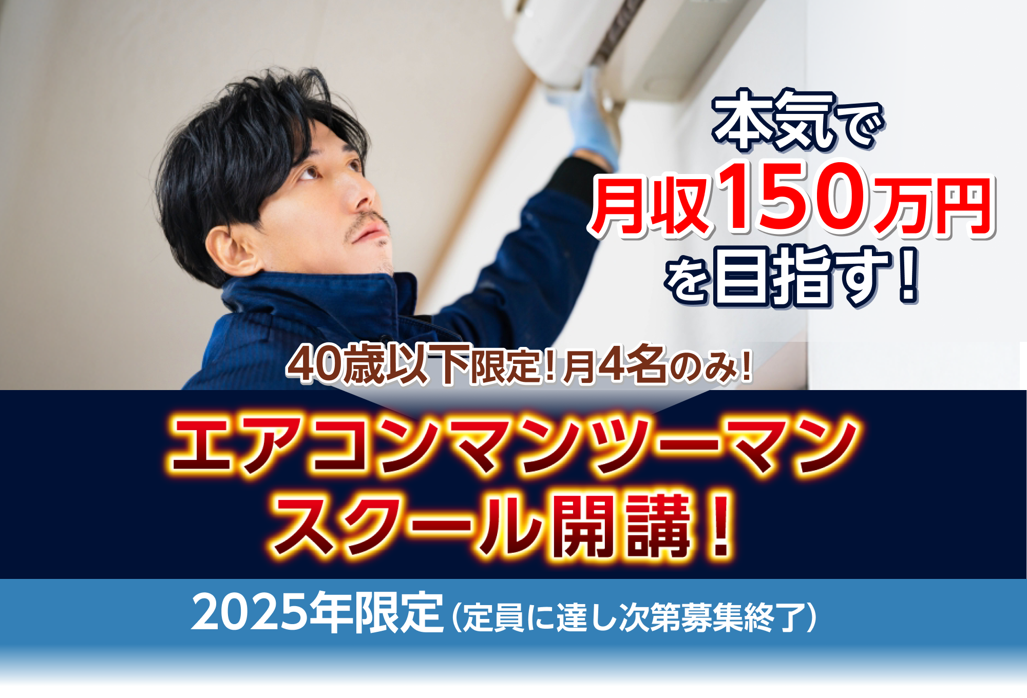 エアコンマンツーマンスクール開講