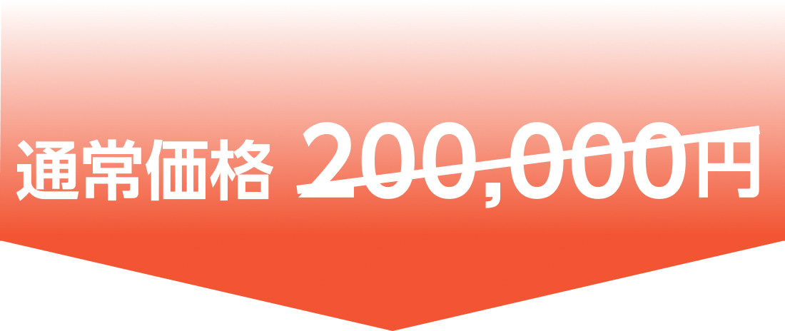 通常価格20万円