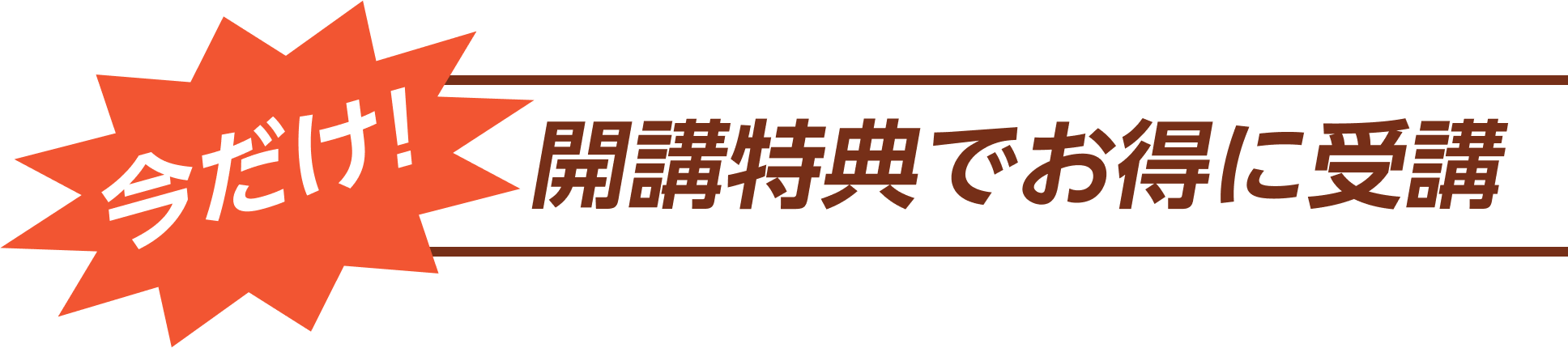 今だけ!お得に受講