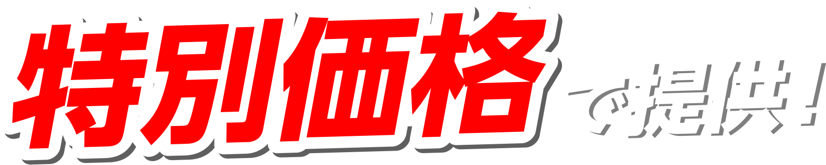 特別価格