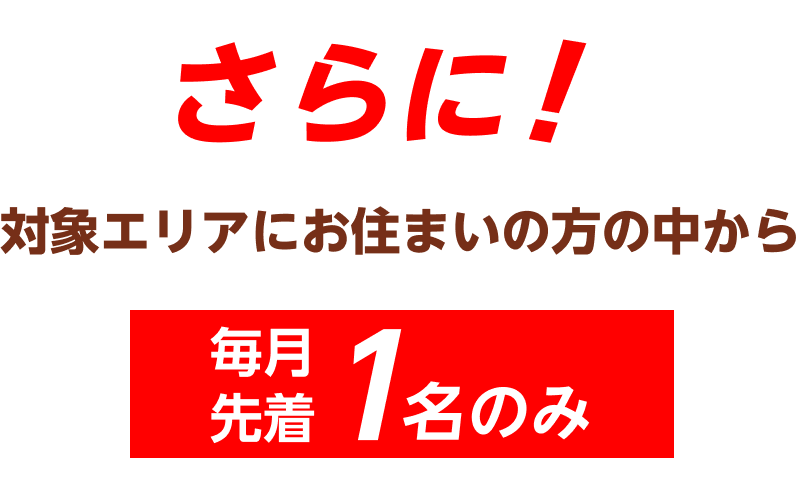 特大キャンペーン