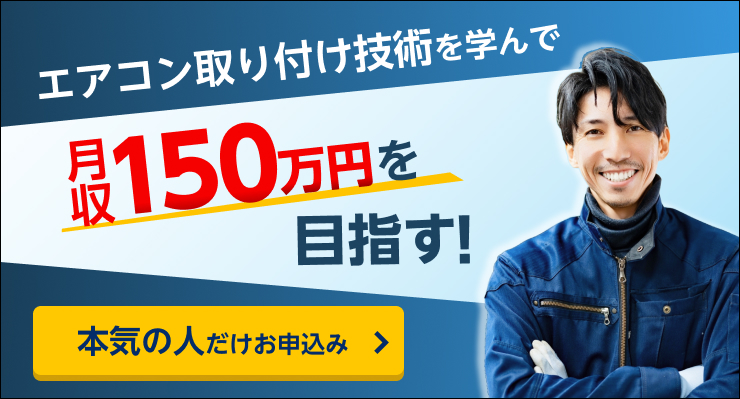 エアコンスクールバナー