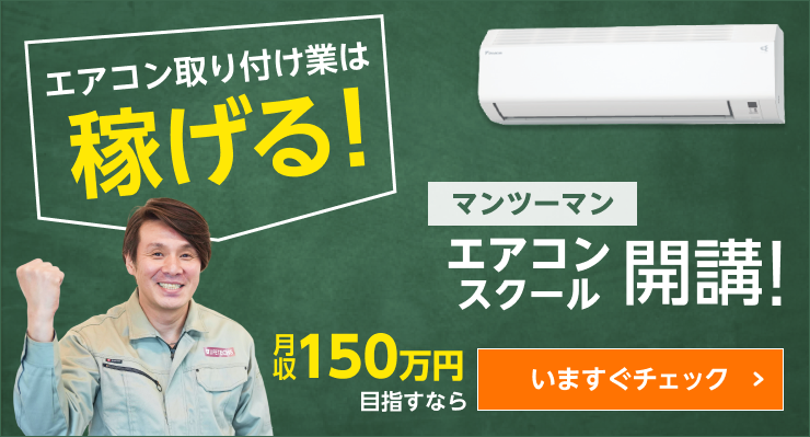エアコンスクールバナー