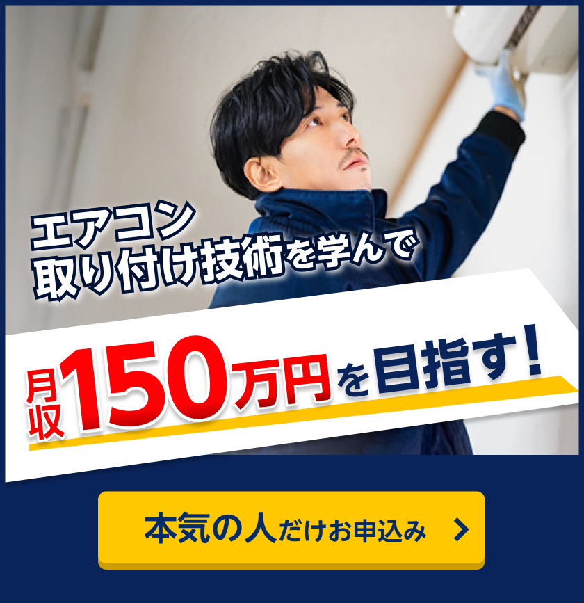 月収150万円を目指す！