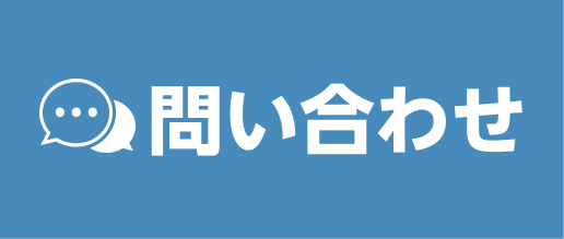 問い合わせ
